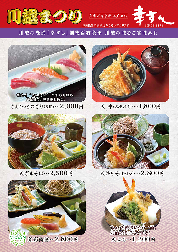 2026年　川越まつり特別メニュー